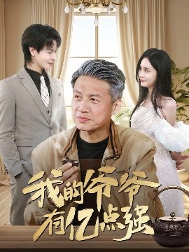 资源《我的爷爷有亿点强》的海报