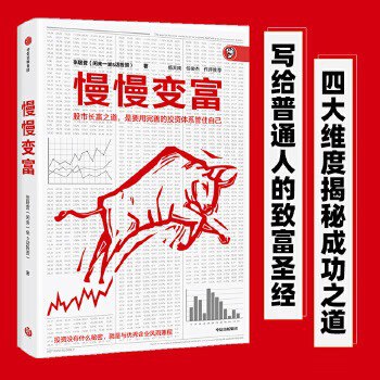 资源《稀缺资源 雪球大V传世佳作―《慢慢变富》 写给普通人的致富圣经》的海报