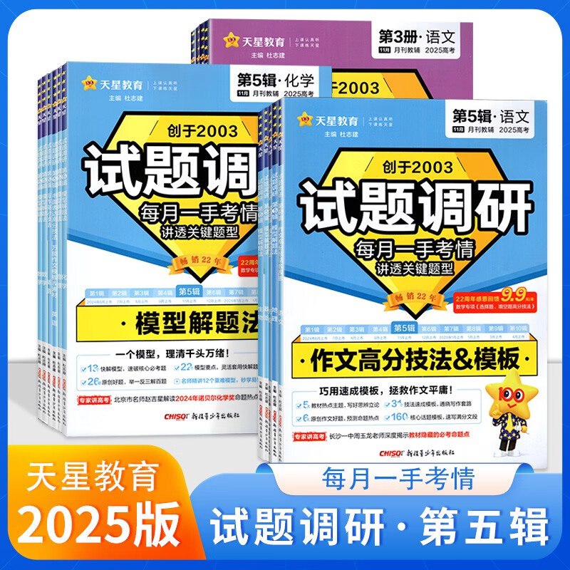 资源《天星教育《2025高考试题调研·第五辑 (全科) 》》的海报