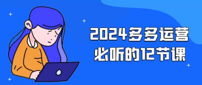 资源《2024多多运营必听的12节课》的海报