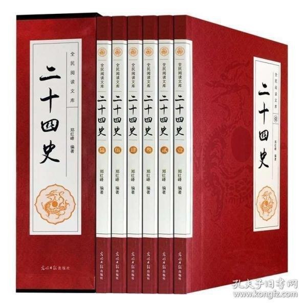 资源《《二十四史：文白对照版》全12册 一套书读通中华上下五千年历史[pdf.epub]》的海报