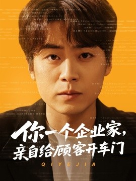 资源《你一个企业家，亲自给顾客开车门》的海报