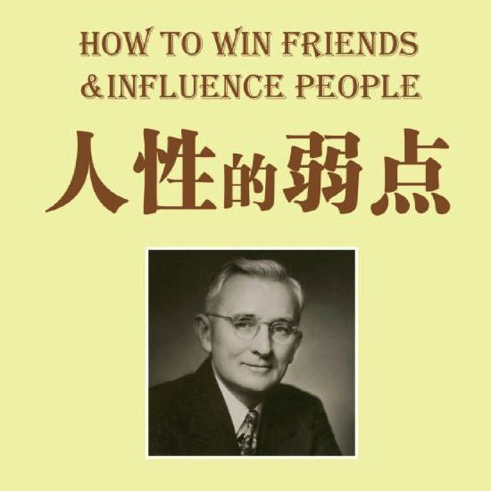 资源《【喜马拉雅】人性的弱点全集-卡耐基》的海报