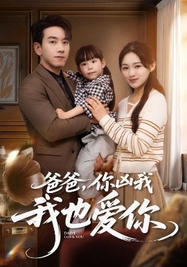 爸爸，你凶我我也爱