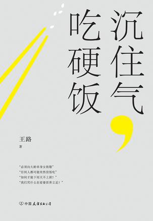 资源《沉住气，吃硬饭 [﻿励志成功] [pdf+全格式]》的海报