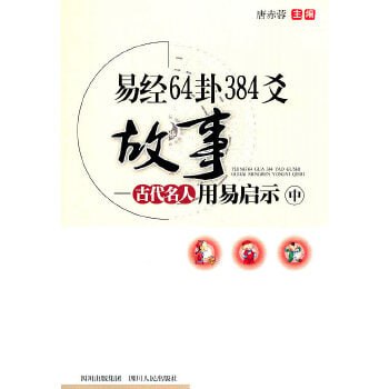 资源《《易经64卦384爻故事  古代名人用易启示》》的海报