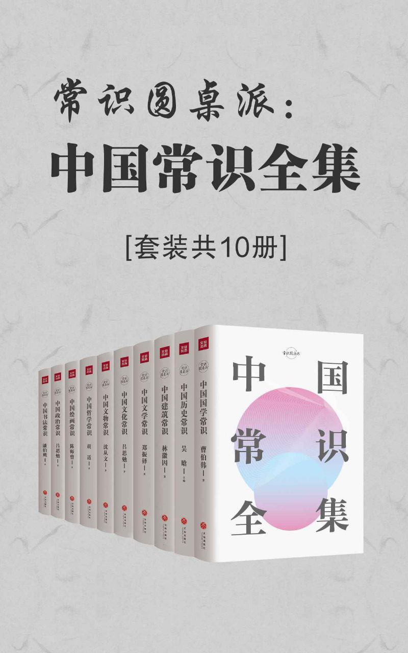 资源《中国常识全集(套装共10册)》的海报