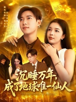 资源《沉睡万年，成了地球唯一仙人》的海报