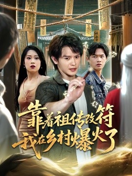 资源《靠着祖传改符我在乡村爆火了》的海报