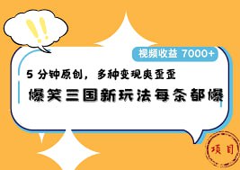 资源《爆笑三国，一条视频收益7000 ，条条爆款， 5分钟一个原创视频，多种变现方式【揭秘】》的海报