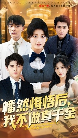 幡然悔悟后，我不做真千金