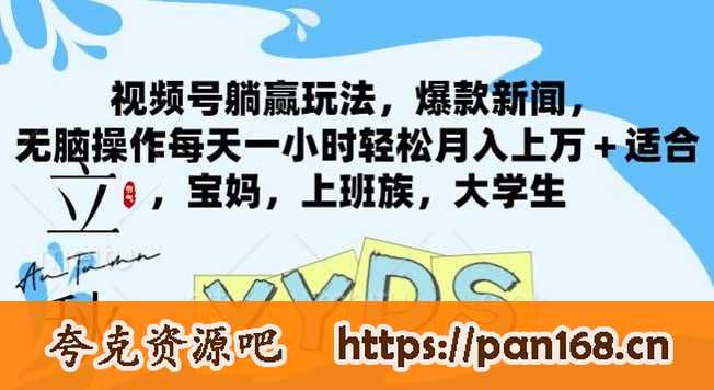 资源《视频号躺赢玩法，爆款新闻，无脑操作每天一小时轻松月入上万+适合，宝妈，上班族，大学生》的海报
