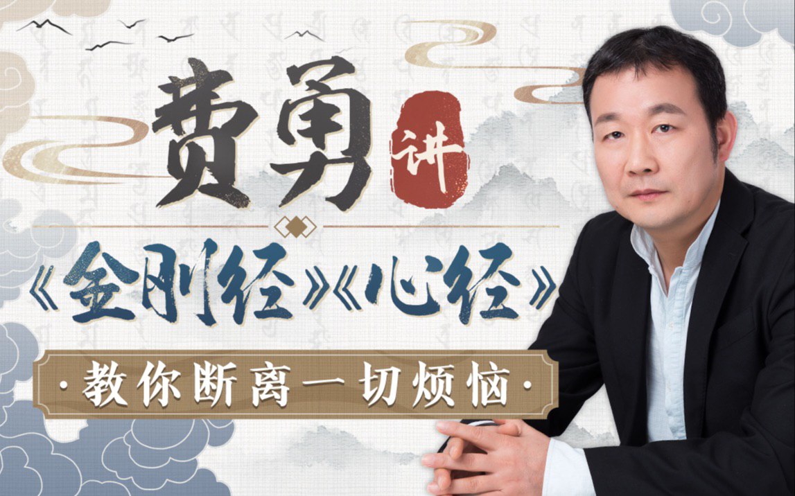 资源《B站 - 费勇讲《金刚经》《心经》：教你断离一切烦恼》的海报