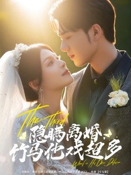 资源《隐瞒离婚，竹马他戏超多》的海报