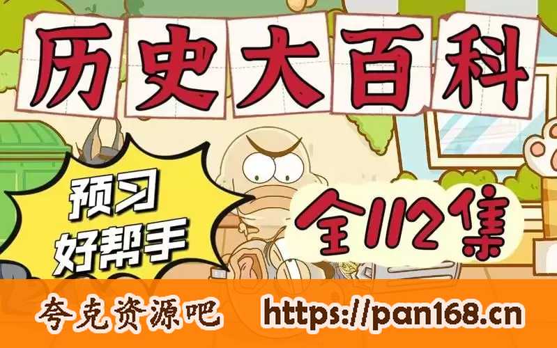 资源《乐乐课堂-历史大百科【历史】》的海报