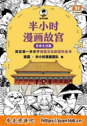资源《半小时漫画故宫：皇家生活篇 [﻿历史传记] 》的海报