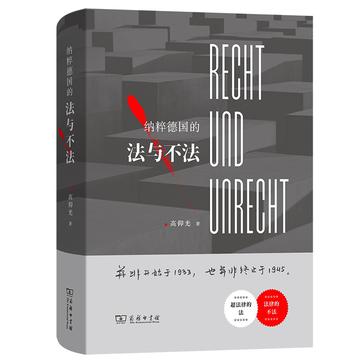 资源《纳粹德国的法与不法 [﻿历史传记] [pdf+全格式]》的海报