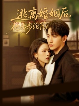 资源《逃离婚姻后，他步步沦陷》的海报