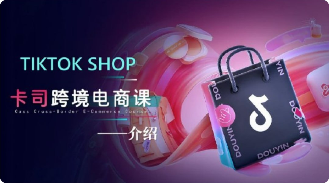 资源《【卡司海外学院】TikTok电商课程，系统学习TK电商起号到变现》的海报