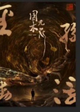 资源《国木无双》的海报