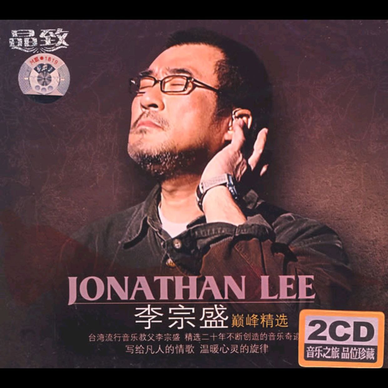 资源《李宗盛 巅峰精选 2CD FLAC》的海报