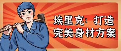 资源《埃里克：打造完美身材方案》的海报