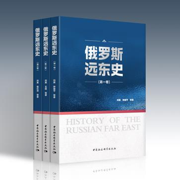 资源《俄罗斯远东史（全三册） [﻿套装合集] [pdf+全格式]》的海报