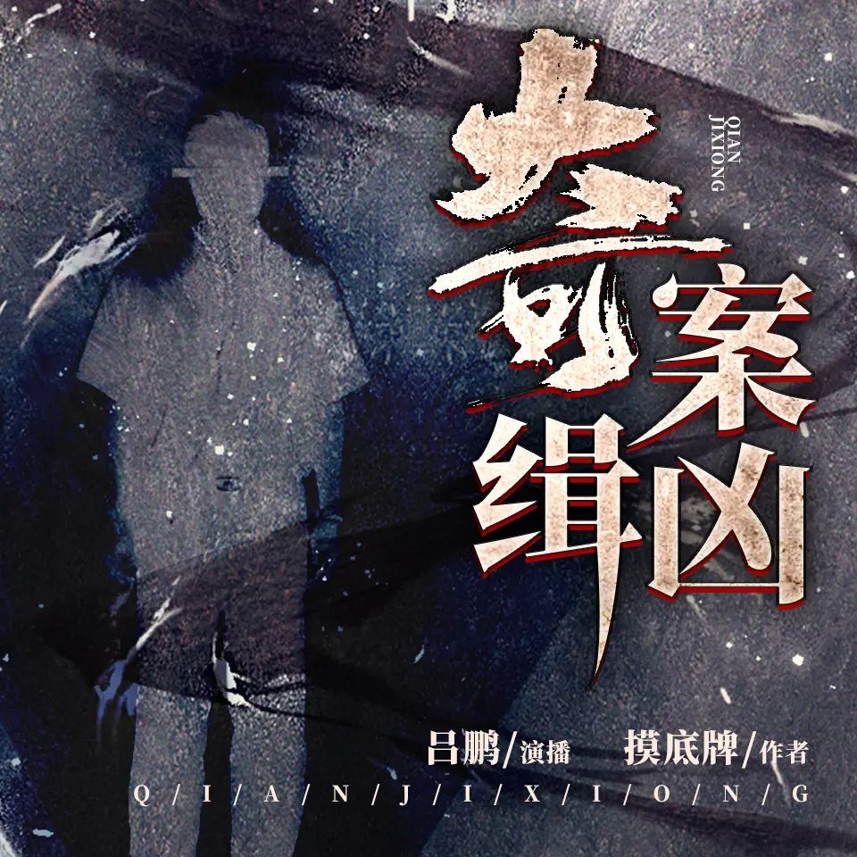 资源《有声小说《奇案缉凶》主播：吕鹏 482集完》的海报