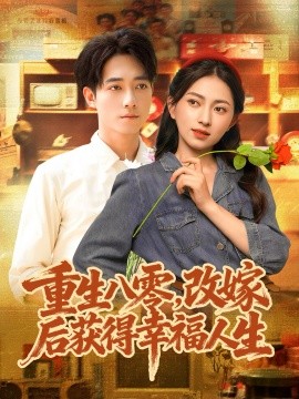 资源《重生八零，改嫁后获得幸福人生》的海报