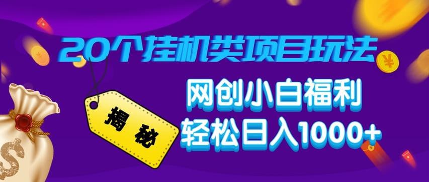 资源《揭秘20种挂机类项目玩法 网创小白福利轻松日入1000+》的海报