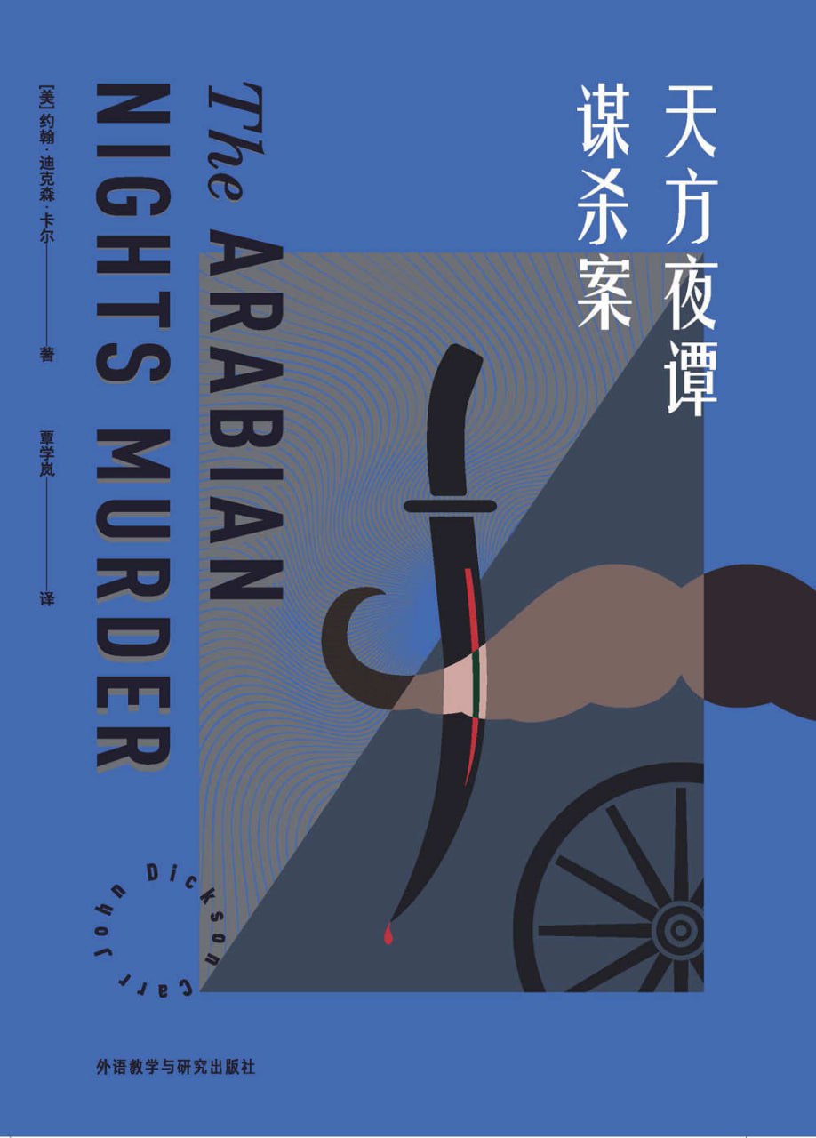 资源《《天方夜谭谋杀案》[MOBI-AZW3-EPUB]》的海报