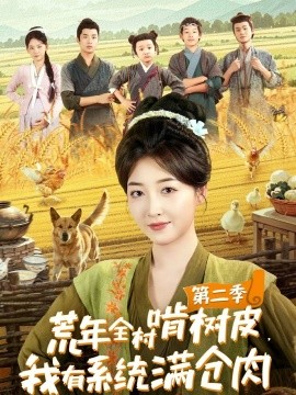 资源《荒年全村啃树皮，我有系统满仓肉第二季》的海报