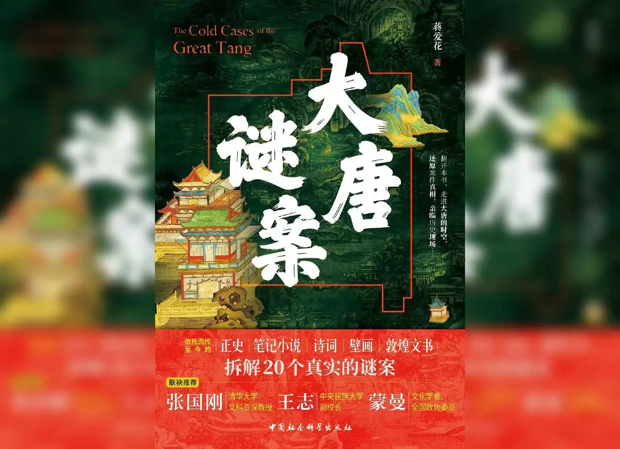 资源《大唐谜案（解读）有声书》的海报