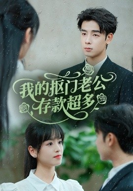 资源《我的抠门老公存款超多＆抠夫钱太多，逃婚进金窝》的海报