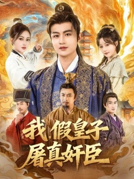 我，假皇子，屠真奸臣