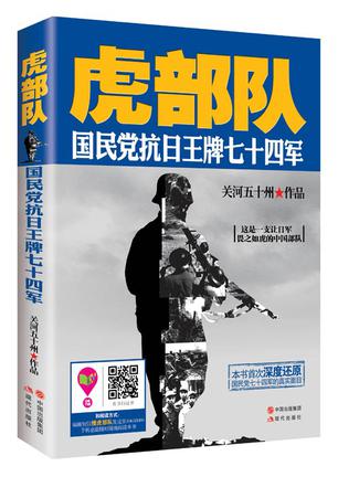 资源《虎部队：国民党抗日王牌七十四军 [﻿历史传记] [pdf+全格式]》的海报