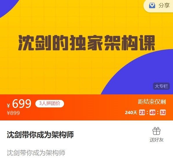 资源《[前&后端开发] 沈剑的架构师训练营》的海报