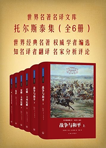 资源《《世界名著名译文库：托尔斯泰集》全4册 不朽名著[epub]》的海报