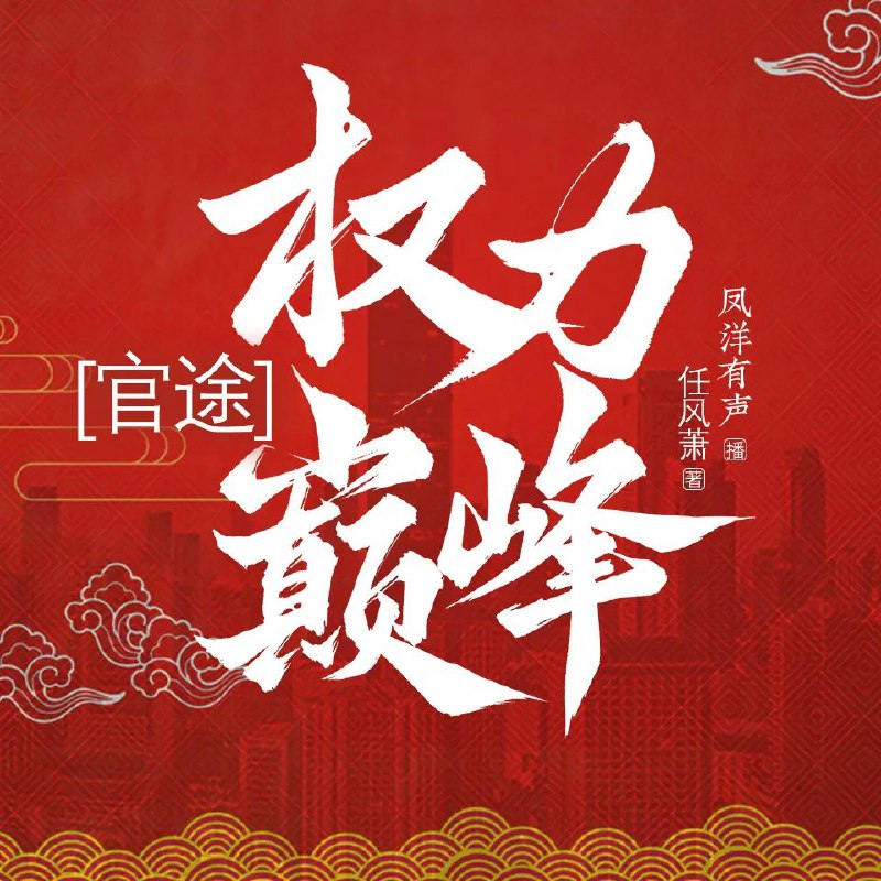 资源《多人有声剧《官途：权力巅峰》主播：凤洋有声 连载至2165集》的海报