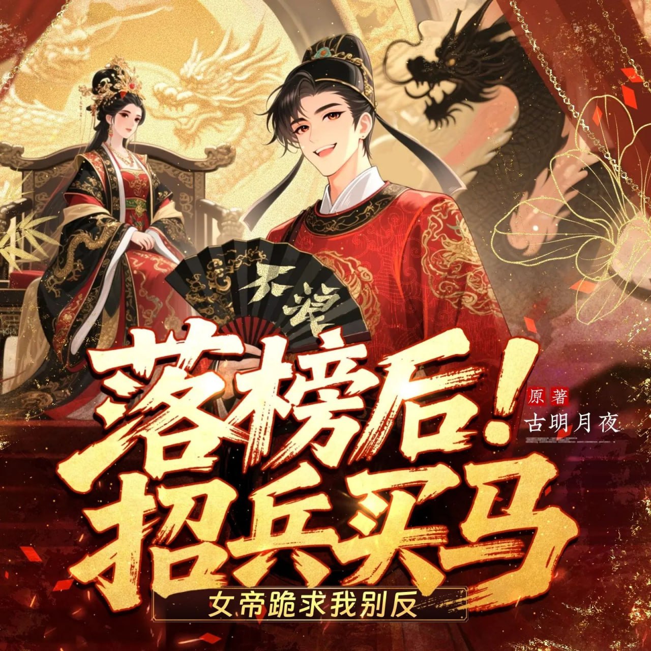 资源《多人有声剧《落榜后招兵买马，女帝跪求我别反》主播：衍声工作室 连载至1090集》的海报