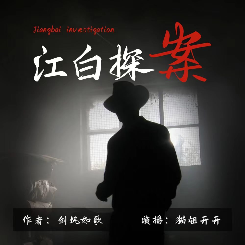 资源《江白探案‖孤注一掷 ‖悬疑侦探 ‖多播有声书》的海报