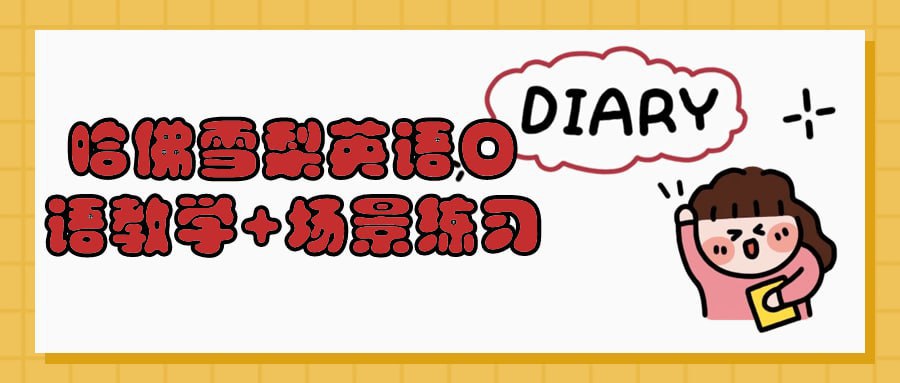 资源《哈佛雪梨英语口语教学+场景练习》的海报