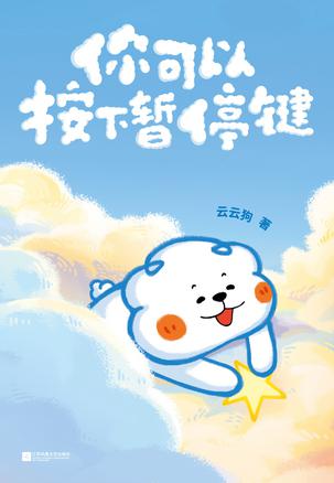 资源《你可以按下暂停键 [﻿小说文学] [pdf+全格式]》的海报