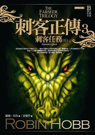 资源《刺客正传3·刺客任务 [﻿小说文学] [pdf+全格式]》的海报