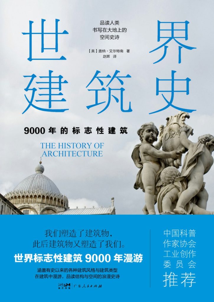 资源《《世界建筑史》9000年的标志性建筑 [历史传记] [pdf+全格式]》的海报