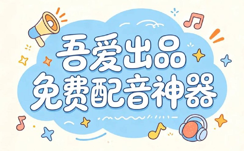 资源《吾爱大神出品免费TTS语音合成配音神器，不限字数，字幕一键生成》的海报