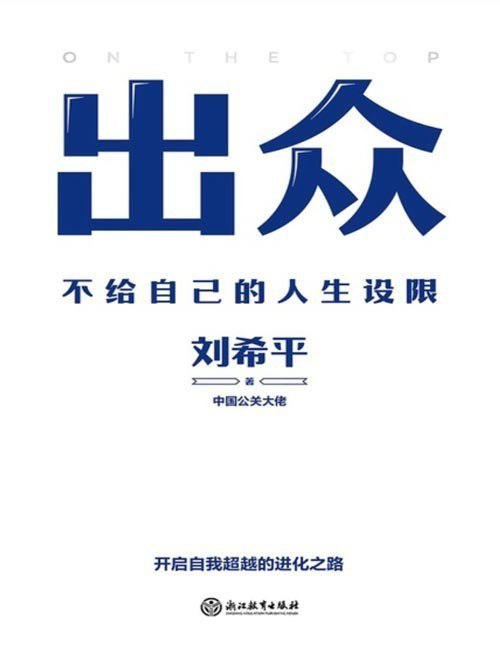 资源《《出众：不给自己的人生设限》社交天花板 56条精进法则 快速实现人生进阶[pdf]》的海报