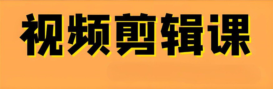 资源《大机构付费课程  剪辑调色就业直通班  专业课程》的海报
