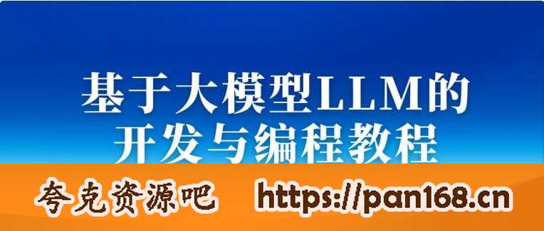 资源《基于大模型LLM的开发与编程教程》的海报