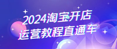 资源《2024淘宝开店运营教程直通车》的海报